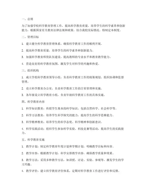 学校科学教育管理制度