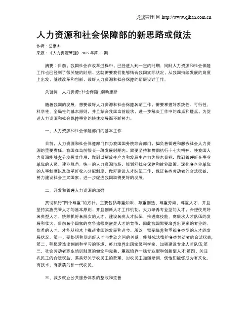 人力资源和社会保障部的新思路或做法