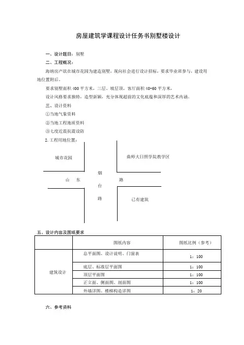 房屋建筑学课程设计任务书(别墅楼设计)