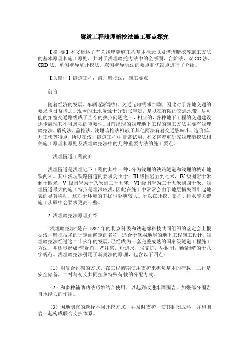 隧道工程浅埋暗挖法施工要点探究