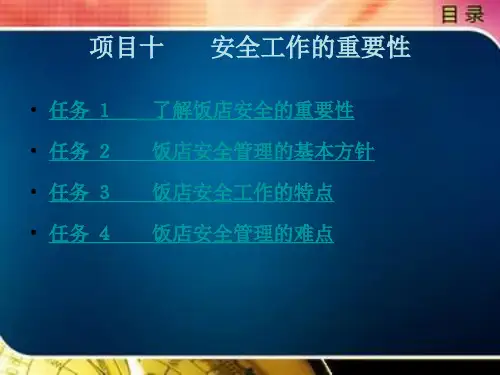 饭店安全管理的基本方针