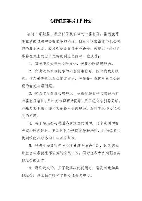 心理健康委员工作计划