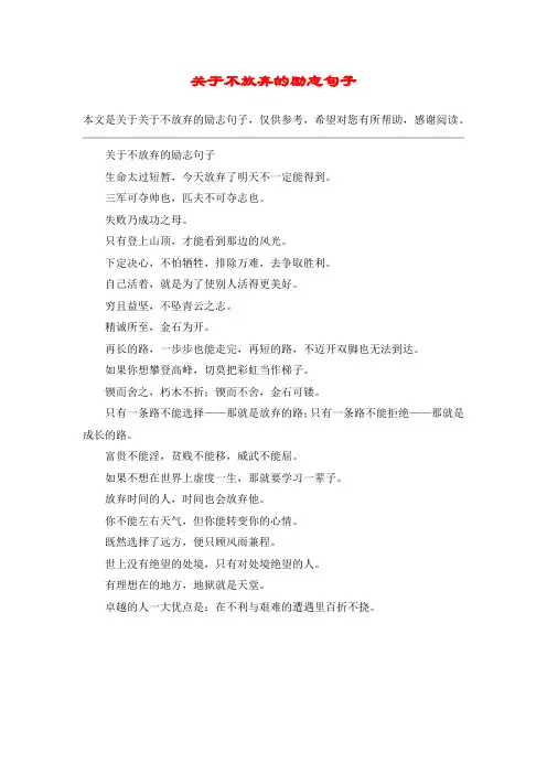 关于不放弃的励志句子
