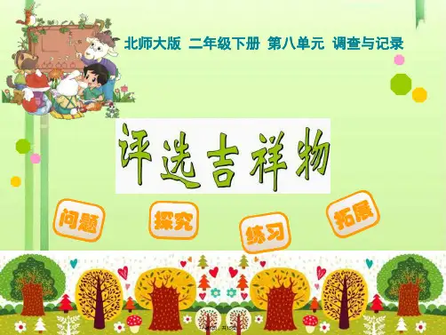 小学数学二年级下册第八单元《评选吉祥物》课件(共15张PPT)