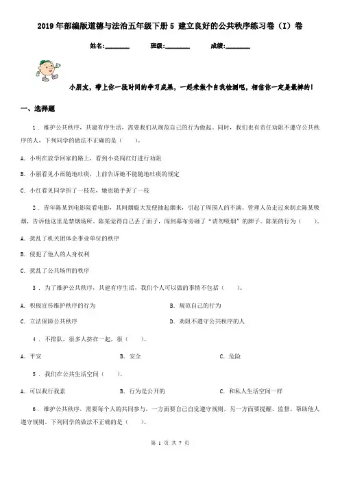 2019年部编版道德与法治五年级下册5 建立良好的公共秩序练习卷(I)卷新版