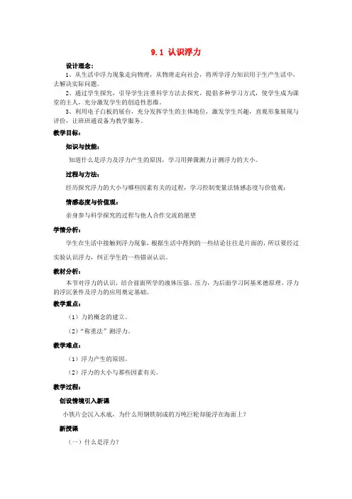 八年级物理下册 第九章 浮力与升力 9.1 认识浮力教案 (新版)粤教沪版