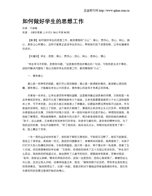 如何做好学生的思想工作