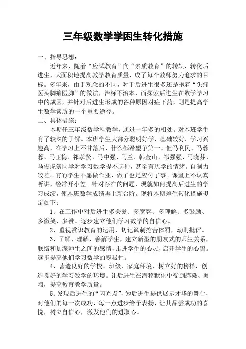 三年级数学后进生转化措施