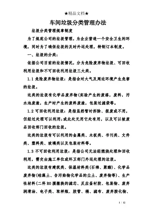车间垃圾分类管理办法