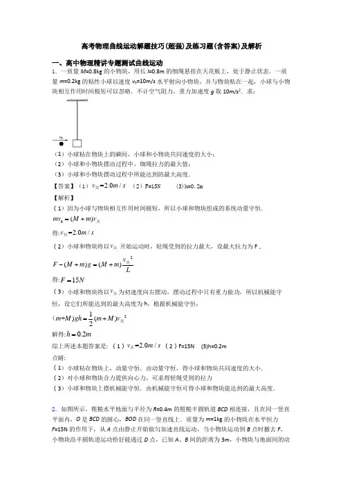 高考物理曲线运动解题技巧(超强)及练习题(含答案)及解析