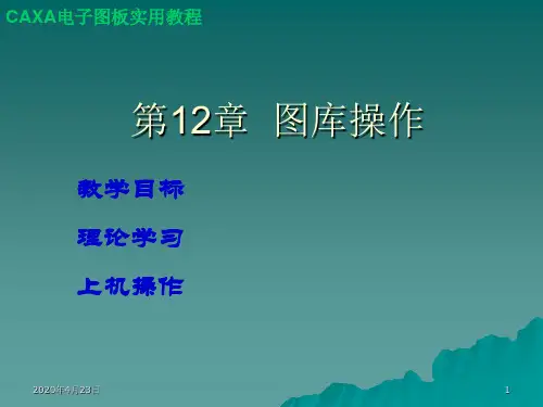 CAXA电子图版教程——第12章  图库操作