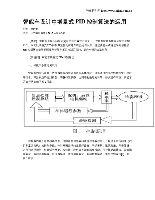智能车设计中增量式PID控制算法的运用