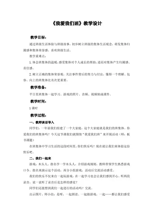 《我爱我们班》教学设计.doc
