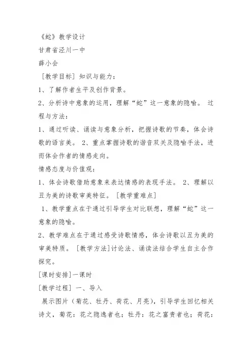 人教高中选修中国现代诗歌散文欣赏《蛇》薛小会教案PPT课件 一等奖新名师优质课获奖教学设计