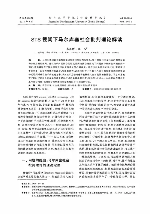 STS视阈下马尔库塞社会批判理论解读