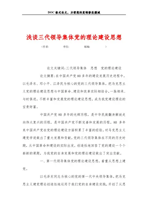 浅谈三代领导集体党的理论建设思想