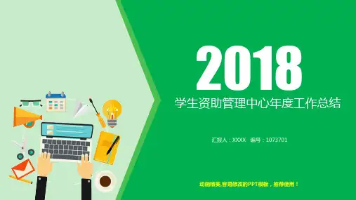 精品完美版PPT-学生资助管理中心2017年终个人工作总结述职报告与2018年工作计划模板PPT