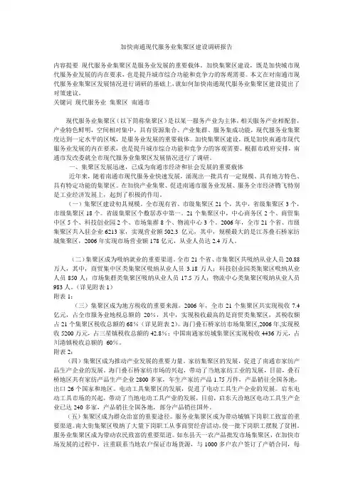 加快南通现代服务业集聚区建设调研报告