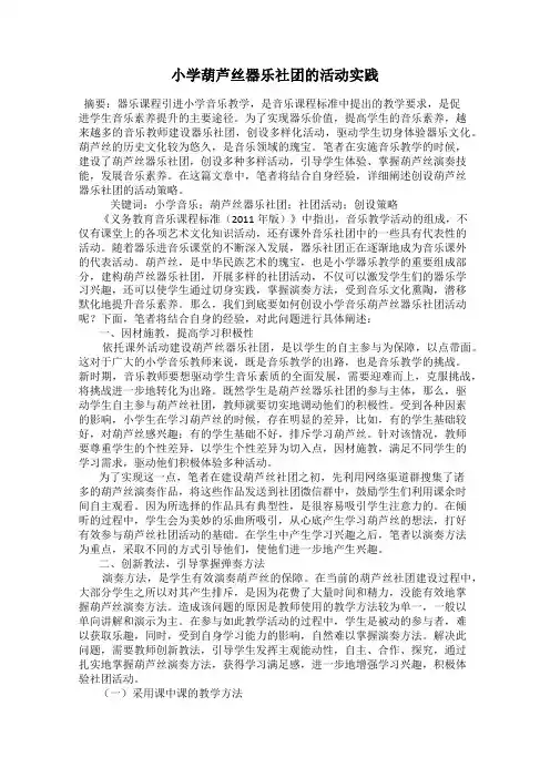 小学葫芦丝器乐社团的活动实践