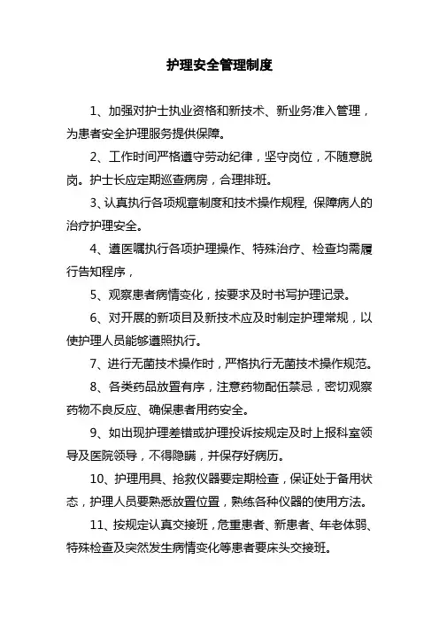 护理安全管理制度 4