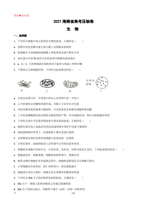 2021届海南省高考压轴卷 生物(解析版)