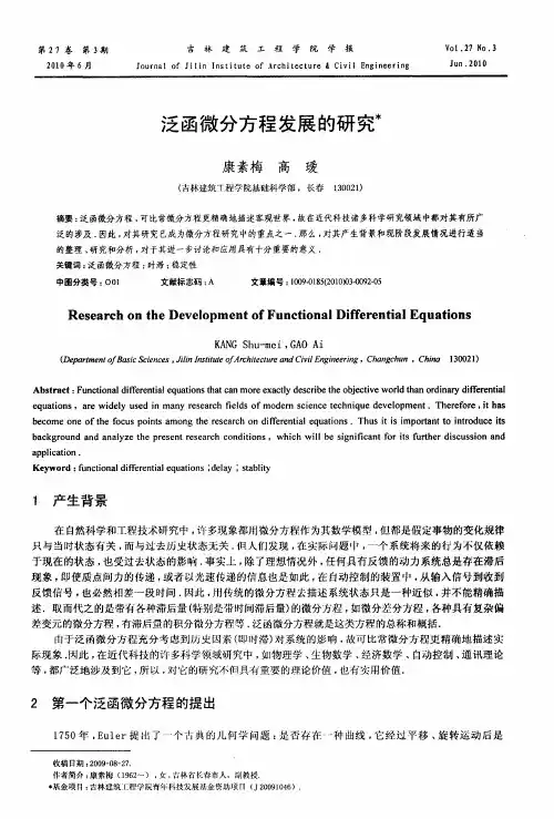 泛函微分方程发展的研究