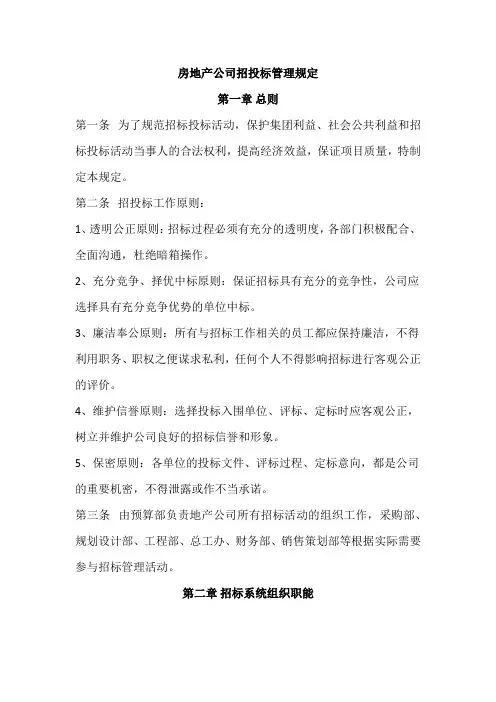 房地产公司招投标管理规定