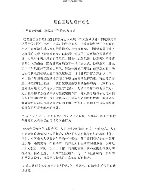 居住区规划设计理念