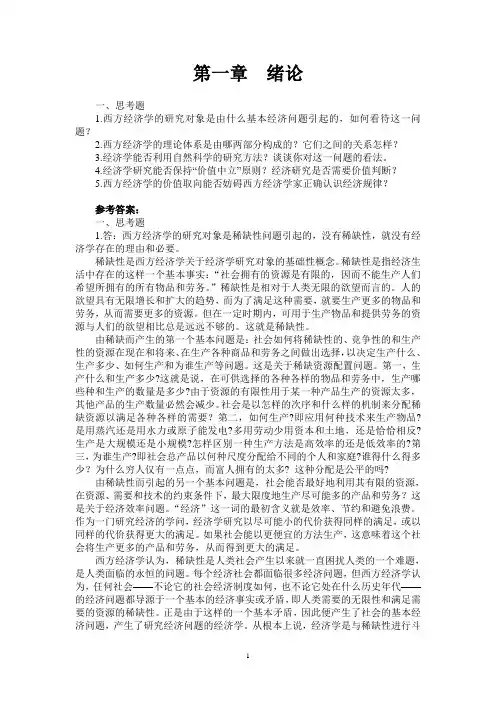 《西方经济学》(第二版)许纯祯,高等教育出版社习题与答案