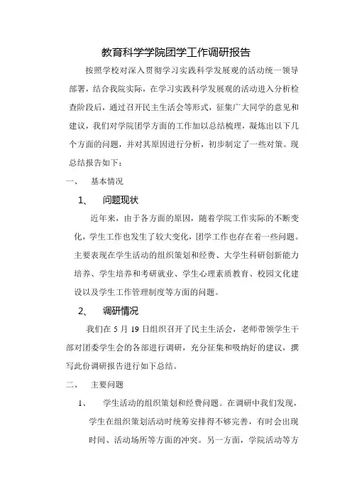 团学工作调研报告