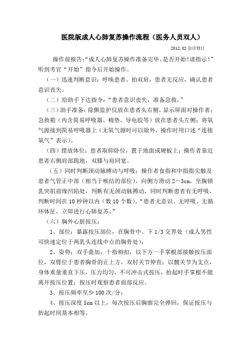 医院版成人心肺复苏操作流程(医务人员双人)