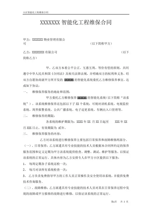 智能化工程维保合同