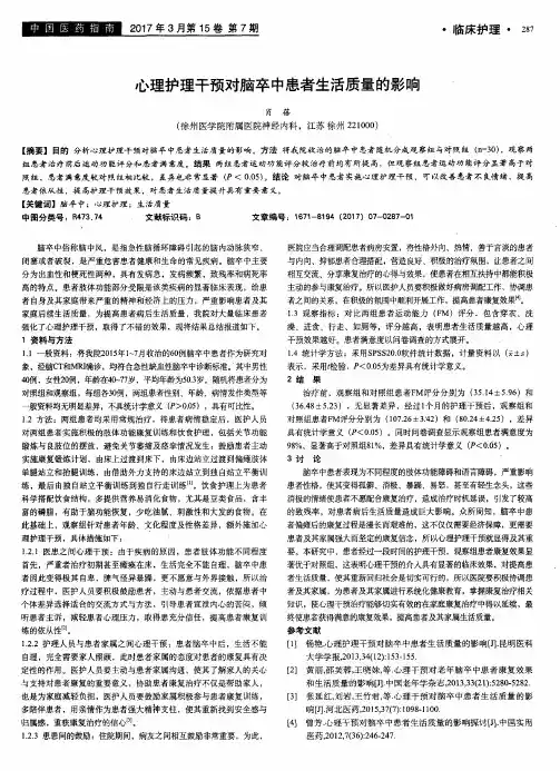 心理护理干预对脑卒中患者生活质量的影响