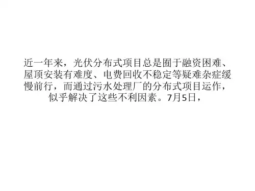 污水处理厂抢滩光伏发电 暴利回报推进项目运作