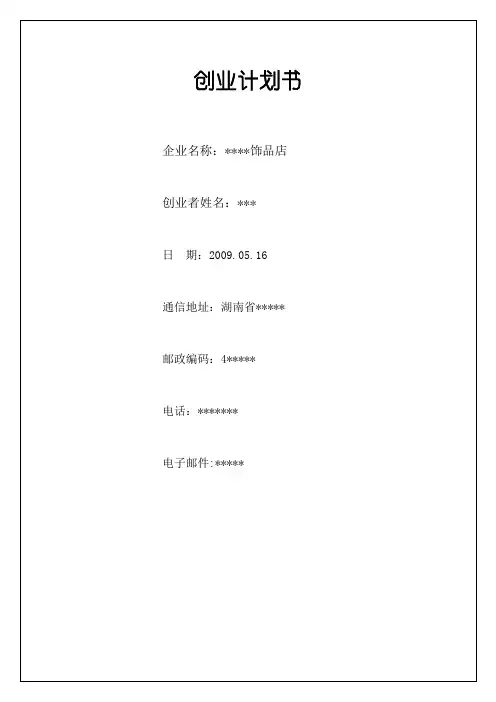 饰品店创业计划书 2