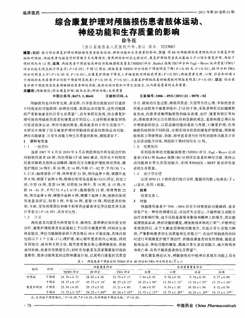 综合康复护理对颅脑损伤患者肢体运动、神经功能和生存质量的影响