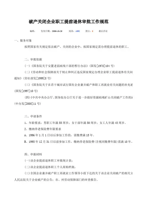 破产关闭企业职工提前退休审批工作规范