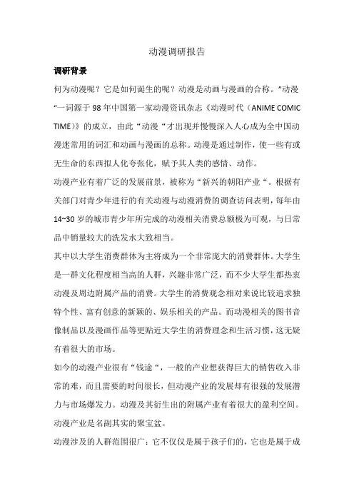 动漫调研报告