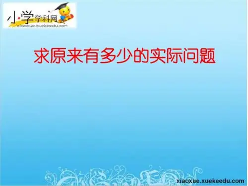 一年级下数学课件-求原来有多少的实际问题-苏教版(2014秋)【小学学科网】