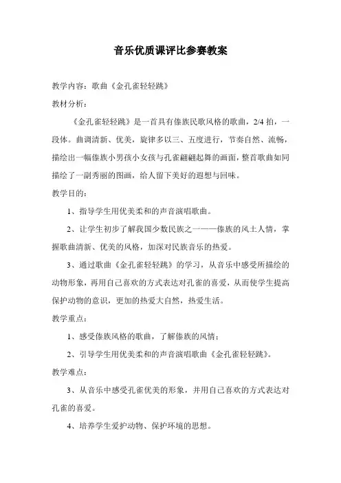 音乐优质课教案-金孔雀轻轻跳