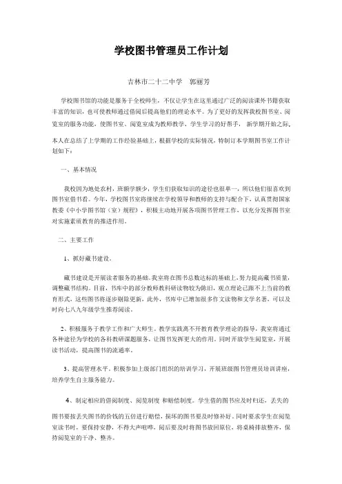 学校图书管理员工作计划 2