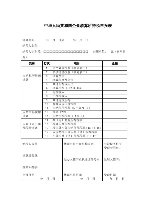 中华人民共和国企业清算所得税申报表