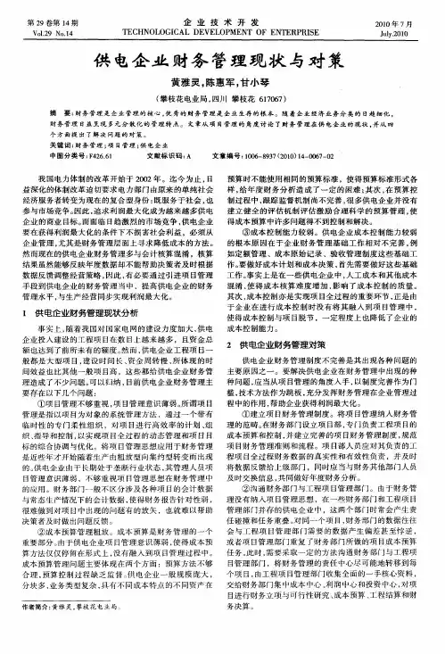 供电企业财务管理现状与对策