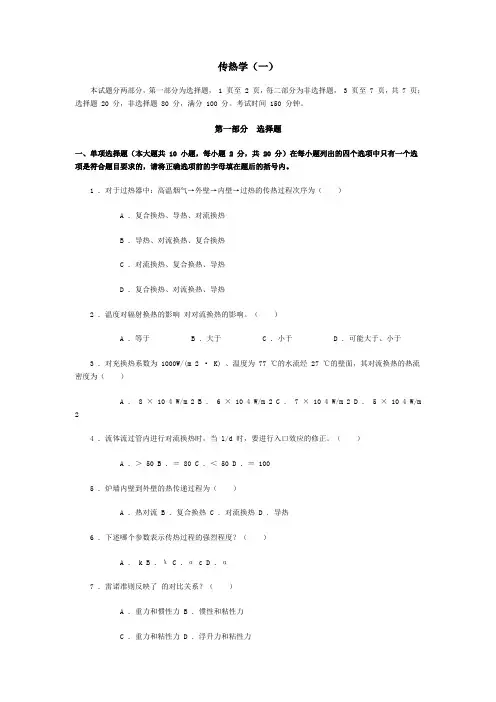 考研传热学模拟试题及参考答案