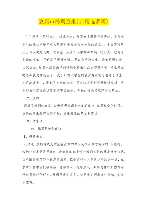 豆腐市场调查报告(精选多篇)