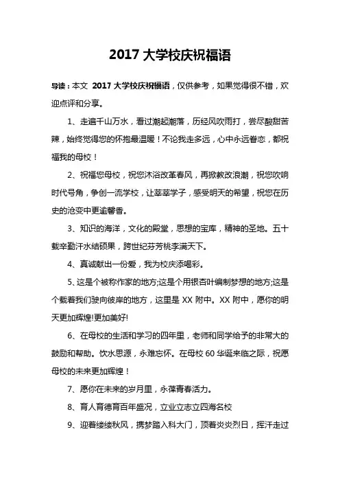 2017大学校庆祝福语