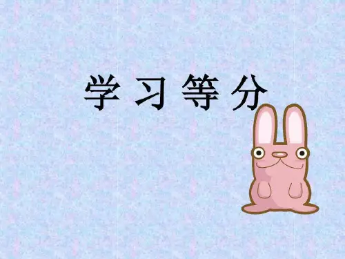 大班数学——等分共21页