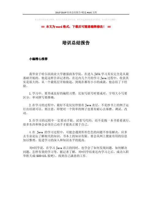 2018-2019-培训总结报告-精选word文档 (1页)