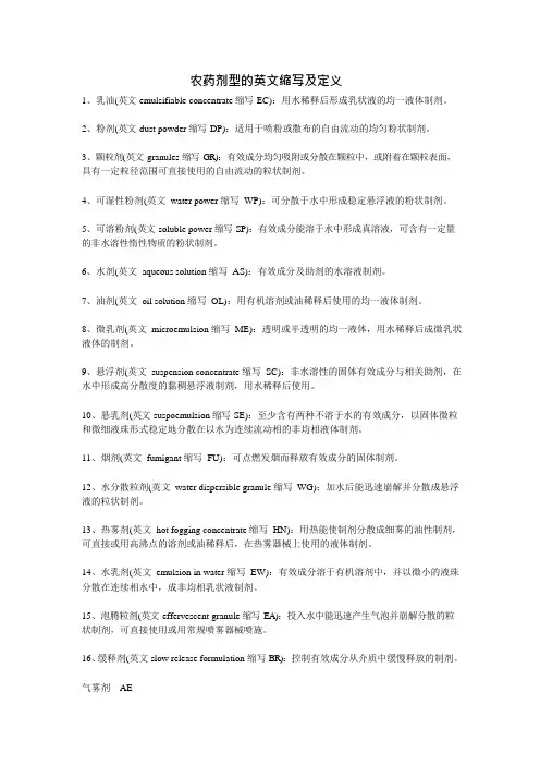 农药剂型的英文缩写及定义(可编辑修改word版)