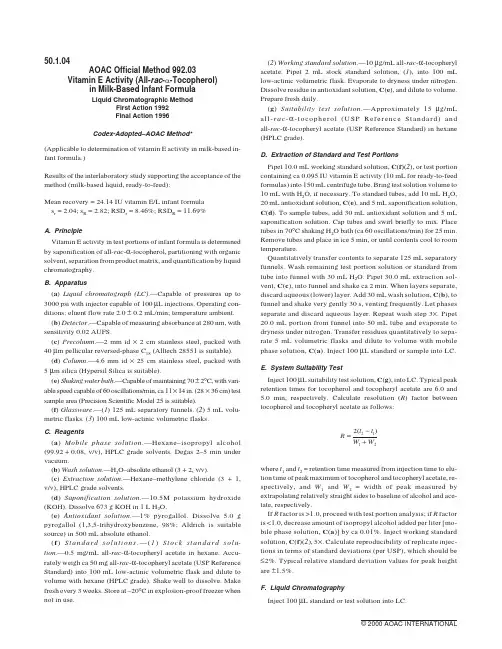 AOAC50.1.04维生素E的检测